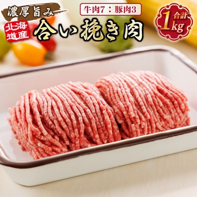 【毎月定期便】北海道産 合い挽き肉 合計1kg(牛7:豚3)濃厚旨みひき肉全3回
