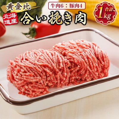 【毎月定期便】北海道産 合い挽き肉 合計1kg(牛6:豚4)黄金比ひき肉全6回