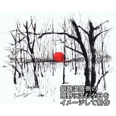 北海道釧路町の大自然 墨と水彩絵具の絵画「原野に沈む夕日」1枚