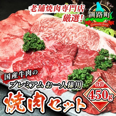 老舗焼肉専門店 厳選!国産 牛肉のプレミアムお一人様用 焼肉セット(合計450g)
