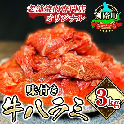 老舗焼肉専門店 こだわりのタレ漬け オリジナル 味付き 牛ハラミ 500g×6パック(3kg)