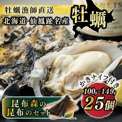 【先行受付】仙鳳趾名産 牡蠣 100g～149g×25個+カキナイフ&昆布 K1-2