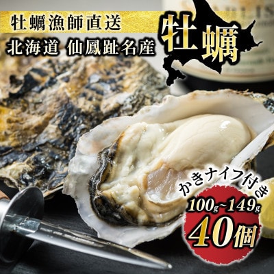 【先行受付】仙鳳趾名産 牡蠣 100g～149g×40コ+かきナイフ付き かき漁師直送 K1-5