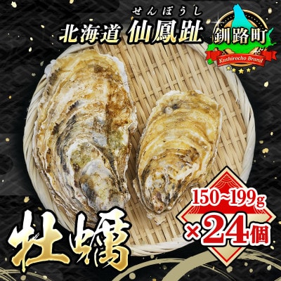 【2025年発送】北海道 仙鳳趾名産 牡蠣 150～199g×24個+かきナイフ付 K3-4