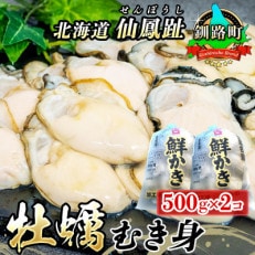 【先行受付】北海道 仙鳳趾名産 牡蠣(むき身) 500g&times;2個K3-5