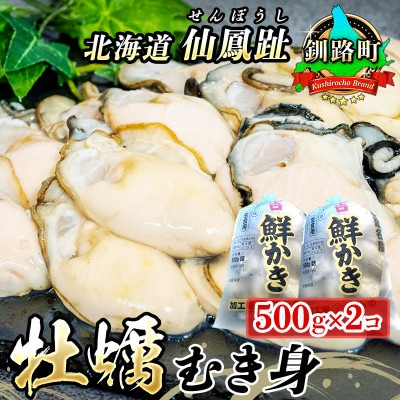 【2025年発送】北海道 仙鳳趾名産 牡蠣(むき身) 500g×2個K3-5