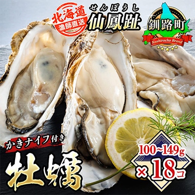 仙鳳趾名産 牡蠣 100～149g×18個+かきナイフ付K4-1