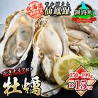 仙鳳趾名産 牡蠣 150～199g×15個+かきナイフ付K4-3