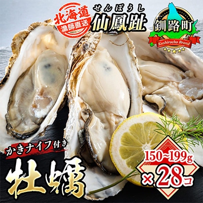 仙鳳趾名産 牡蠣 150～199g×28個+かきナイフ付K4-4