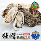 仙鳳趾 牡蠣 100g～149g×35個K5-2