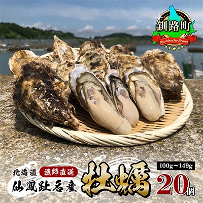 先行受付 北海道仙鳳趾 牡蠣 100g～149g×20個＜2023年7月より出荷＞漁師直送 K6-1