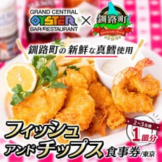 グランド・セントラル・オイスター・バー&レストラン 品川店のフィッシュアンドチップス(1皿分)食事券 | ふるさと納税のお礼品