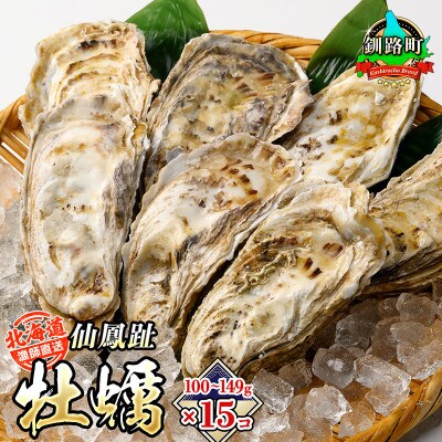 【先行受付】仙鳳趾名産 牡蠣100g～149g×15個<2023年9月～出荷>かき漁師直送 K7-1