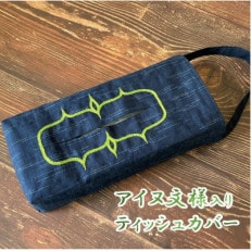 吊り下ティッシュカバー×1枚 魔よけを意味するアイヌ刺繍入り(グリーンの糸)釧路町アイヌ協会応援 | ふるさと納税のお礼品