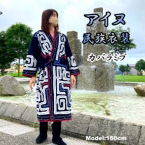 カパラミプを施した着物(女性用)アイヌ民族衣装　釧路町アイヌ協会応援