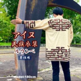 手縫いの半纏(着物男性用)アイヌ民族衣装　釧路町アイヌ協会応援