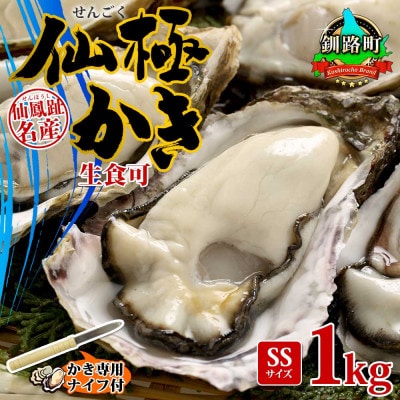 殻付き牡蠣 仙極かき SSサイズ 1kg 生食用(かきナイフ付) 冷蔵 北海道釧路町