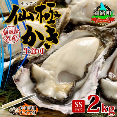 殻付き牡蠣 仙極かき SSサイズ 2kg 生食用(かきナイフ付) 冷蔵 北海道