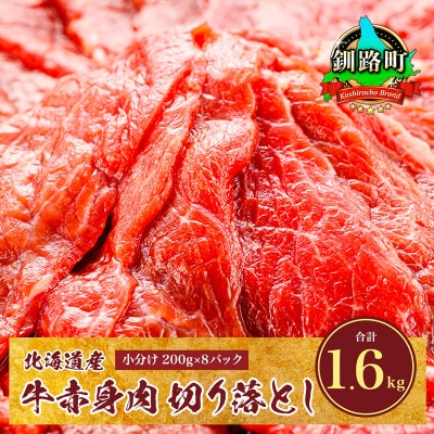 牛肉 北海道産 切り落とし 訳アリ 部位混合 200g×8パック(計1.6kg) 冷凍 小分け
