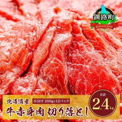 牛肉 北海道産 切り落とし 訳アリ 部位混合 200g×12(計2.4kg) 冷凍 小分け