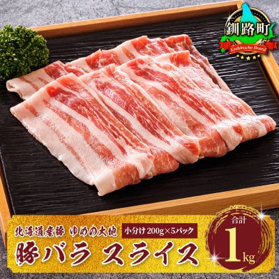 豚肉 バラ スライス 小分け 北海道産 200g×5パック(計1kg)ブランド ゆめの大地