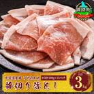豚肉 訳アリ 部位混合 ウデ・モモ 切り落とし 小分け 北海道産 200g×15パック(3kg)