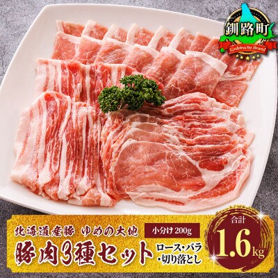 豚肉 ロース バラ 切り落とし(訳アリ 部位混合 ウデ モモ) 3種類のセット 合計1.6kg
