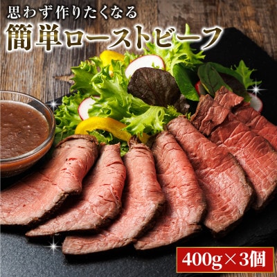 思わず作りたくなる ローストビーフ 北海道産 牛肉 400g×3個 計1.2kg