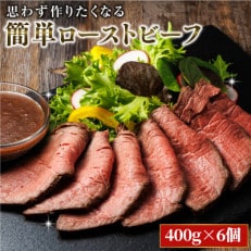 思わず作りたくなる ローストビーフ 北海道産 牛肉 400g&times;6個 計2.4kg