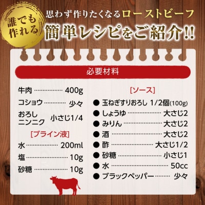 思わず作りたくなる ローストビーフ 北海道産 牛肉 400g×6個 計2.4kg