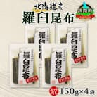 北連物産の羅臼昆布 カット 150g×4袋 計600g 国産 北海道 釧路町