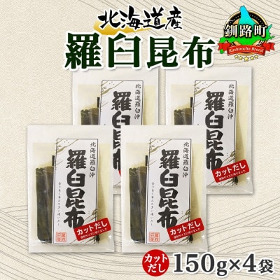 北連物産の羅臼昆布 カット 150g×4袋 計600g 国産 北海道 釧路町