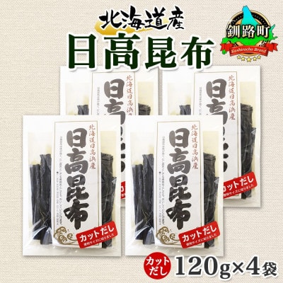 北連物産の日高昆布 カット 120g×4袋 計480g天然 北海道 釧路町