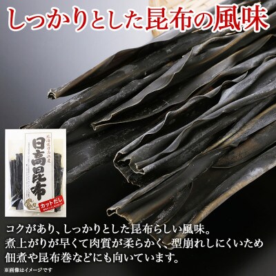 北連物産の日高昆布 カット 120g×4袋 計480g天然 北海道 釧路町