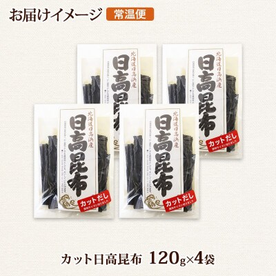 北連物産の日高昆布 カット 120g×4袋 計480g天然 北海道 釧路町