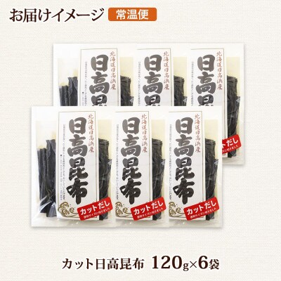 北連物産の日高昆布 カット 120g×6袋 計720g 天然 北海道 釧路町
