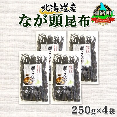 北連物産のなが頭昆布 250g×4袋 計1kg 釧路産 北海道 釧路町