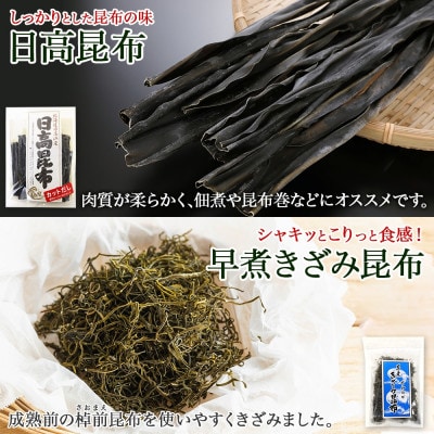 日高昆布 カット 120g×2袋  早煮きざみ昆布 50g×3袋 計390g 天然 北海道 釧路町