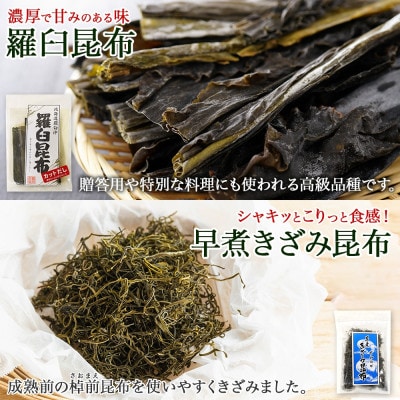 北連物産の羅臼昆布 バラエティ昆布セット 北海道 釧路町