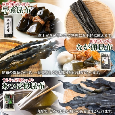 北連物産の羅臼昆布 バラエティ昆布セット 北海道 釧路町