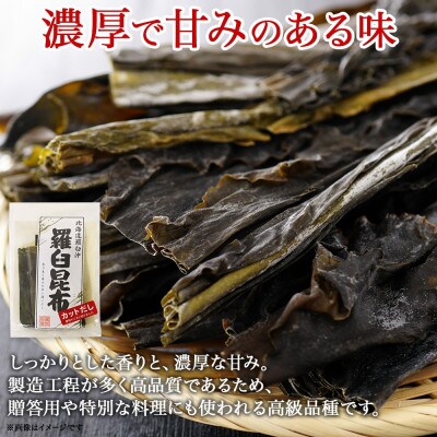 【のし付き】北連物産の羅臼昆布 カット 150g×2袋 計300g 国産 北海道 釧路町