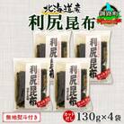 【のし付き】北連物産の利尻昆布 カット 130g×4袋 計520g 天然 北海道 釧路町