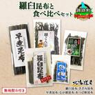 【のし付き】北連物産の羅臼昆布 バラエティ 昆布セット 北海道 釧路町