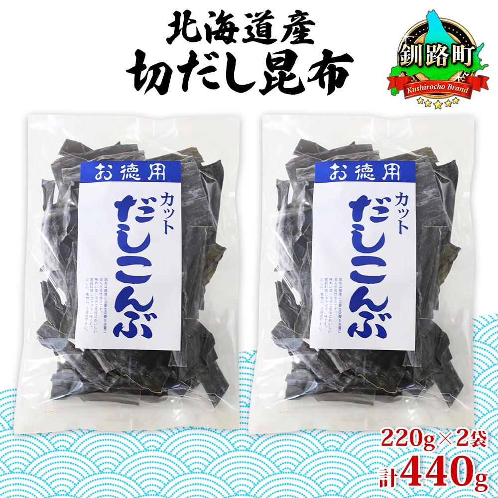 山田物産の天然切りだし昆布　ふるさと納税なら「さとふる」　2袋　計440g　北海道釧路町産　お礼品詳細