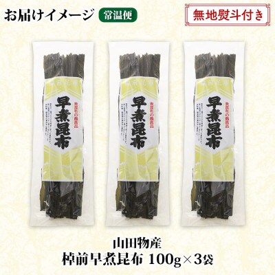 【のし付き】北海道釧路町産昆布3袋セット  山田物産の天然棹前早煮昆布 100g×3袋