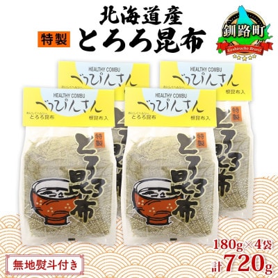 【のし付き】山田物産のとろろ昆布 180g×4袋 計720g  北海道釧路町産