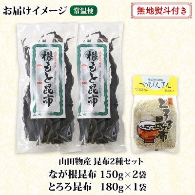 【のし付き】山田物産の昆布2種セット なが根 150g×2袋 とろろ180g 北海道釧路町産