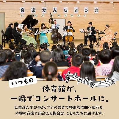 【返礼品なし】未来の感性を育む音楽教育支援寄附(1口 5,000,000円)