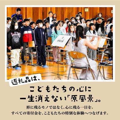 【返礼品なし】未来の感性を育む音楽教育支援寄附(1口 5,000,000円)