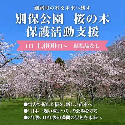 【返礼品なし】桜を雪害から復活させたい「日本一遅い桜まつり」応援寄附(1口1,000円)